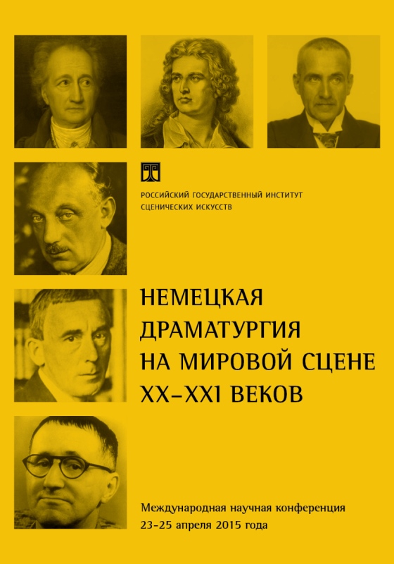 Немецкая драматургия на мировой сцене XX-XXI вв. Материалы научной конференции 2015 г.